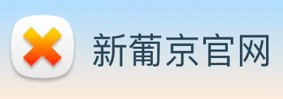 新葡京官网 Logo